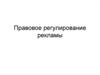 Правовое регулирование рекламы
