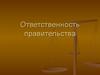 Ответственность правительства