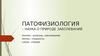 Патофизиология - наука о природе заболеваний