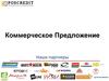 Коммерческое предложение. Проект POS-credit