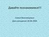 Семья Вежливцевых. 8 Марта