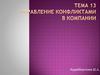Управление конфликтами в компании