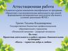Аттестационная работа. Проектная деятельность в работе кружка «Занимательная кулинария». Пасха – торжество добра и любви