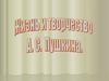 Александр Сергеевич Пушкин
