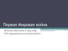 Первая мировая война. Военные действия в 1914 году. Год «упущенных возможностей»