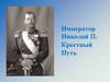 Император Николай II. Крестный путь