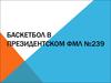 Баскетбол в президентском ФМЛ №239