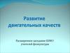 Развитие двигательных качеств
