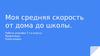 Средняя скорость. (7 класс)