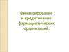 Финансирование и кредитование фармацевтических организаций