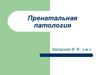 Пренатальная патология. Oнтогенез