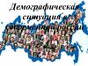 Демографическая ситуация в современной России