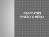 Нейропатия лицевого нерва