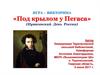 Игра-викторина "Под крылом у Пегаса" (Пушкинский День России)