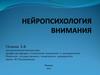 Нейропсихология внимания