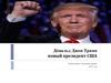 Дональд Трамп новый президент США