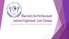 Вычислительные мониторные системы