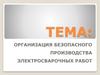Организация безопасного производства электросварочных работ