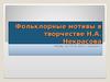 Фольклорные мотивы в творчестве Н.А.Некрасова