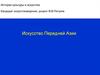 Искусство Передней Азии