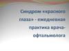 Синдром «красного глаза»
