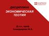 Национальная экономика как система. Тема 8. Дисциплина экономическая теория