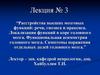 Расстройства высших мозговых функций: речи, гнозиса и праксиса. Локализация функций в коре головного мозга