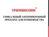 Тримикозин® -  уникальный антимикробный препарат для птицеводства