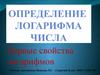 Определение логарифма числа