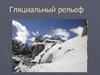 Гляциальный рельеф. Оледенение