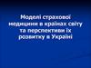 Моделі страхової медицини в країнах світу та перспективи їх розвитку в Україні