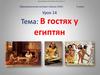 В гостях у египтян