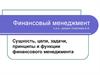 Сущность, цели, задачи, принципы и функции финансового менеджмента