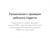 Разъяснения к проверке рейтинга студента
