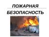 Лекция 9. Пожарная безопасность