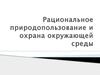Рациональное природопользование и охрана окружающей среды