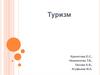 Из истории туризма