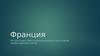Государство Франция