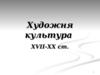 Художня культура. Огляд основних напрямів художньої культури