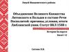 Объединение Великого Княжества Литовского и Польши в составе Речи Посполитой: причины, условия, итоги Люблинской унии
