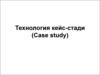 Технология кейс-стади