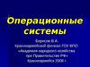операционные системы