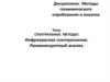 Спектральные методы: инфракрасная спектроскопия. Люминесцентный анализ