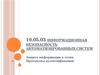 Защита информации в сетях. Протоколы аутентификации