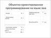 Объектно-ориентированное программирование на языке Java. (Лекция 1)