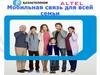 Мобильная связь для всей семьи. Первый семейный тариф. АО «Казахтелеком»