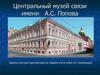Центральный музей связи имени А.С. Попова