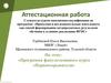 Аттестационная работа. Формирование системы интеллектуальных, общеучебных и специальных знаний, умений и навыков учащихся