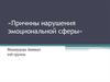 Причины нарушения эмоциональной сферы