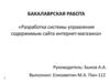 Разработка системы управления содержимым сайта интернет-магазина